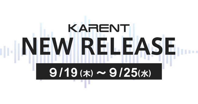 【ボーカロイド音楽専門レーベル「KARENT」配信情報】9月19日（木）～9月25日（水）に10作品の配信をスタート！