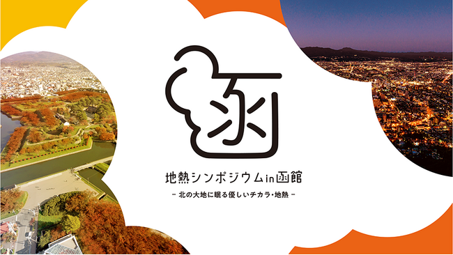 第12回地熱シンポジウムin函館（開催日：10月21日（月））