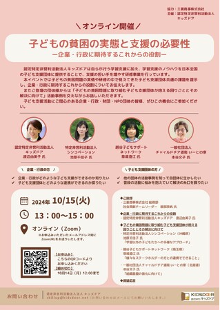 認定NPO法人キッズドア　　企業・行政・子ども支援団体向けオンラインイベントを開催　参加者を募集