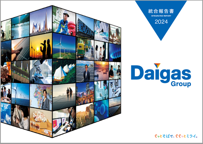 「Daigasグループ 統合報告書2024」および「Daigasグループ サステナビリティサイト／サステナビリティレポート2024」の公開について