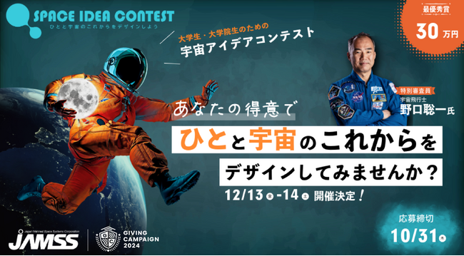 Giving Campaign 2024のスポンサーを務める有人宇宙システム株式会社が主催するアイデアコンテスト「SPACE IDEA CONTEST」開催決定
