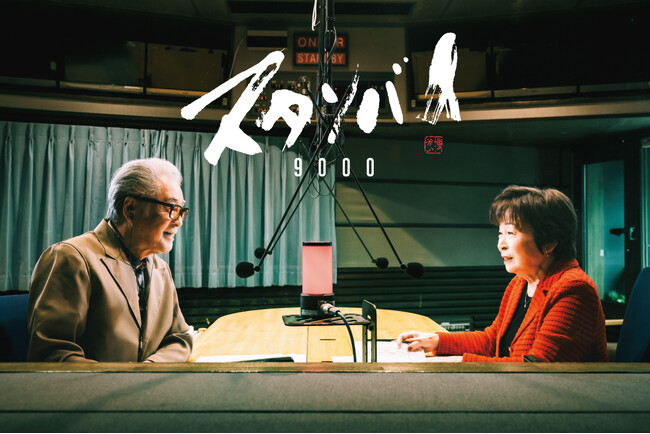 『森本毅郎・スタンバイ！』が2024年11月11日（月）、放送9000回を迎えます！