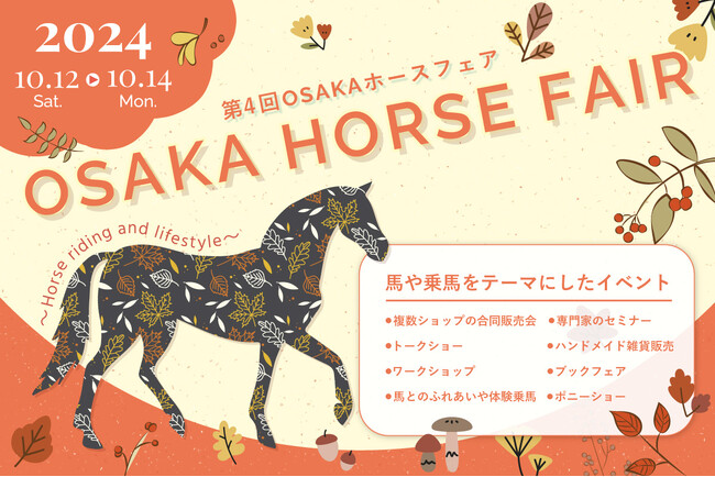 馬や乗馬をテーマにしたイベント『第4回 OSAKA ホースフェア』10月12日～14日に大阪南港ATCで開催