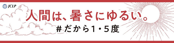 JCLP「＃だから１・５度」キャンペーンに賛同します（ニュースレター）