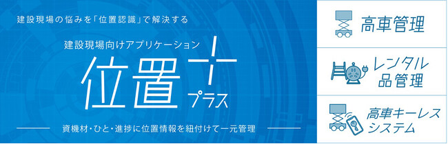 位置プラス(R)シリーズ、「高車管理」「レンタル品管理」「高車キーレスシステム」の機能拡充を実施