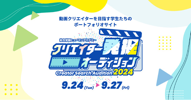 (株)foriio、総合学園ヒューマンアカデミー動画クリエイターカレッジが主催する学内コンテスト「クリエイター発掘オーディション」に昨年に引き続きCREATIVE PARTNERとしてコラボレーション