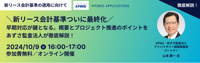 ワークスアプリケーションズ、新リース会計基準公表受け、あずさ監査法人と解説セミナーを共催