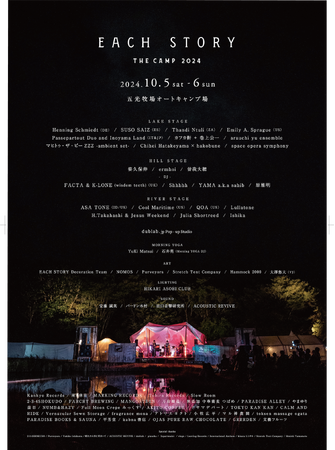 音の楽園と形容される “ EACH STORY ～THE CAMP～ 2024 ” teaser trailer、全出演者、タイムテーブル発表！