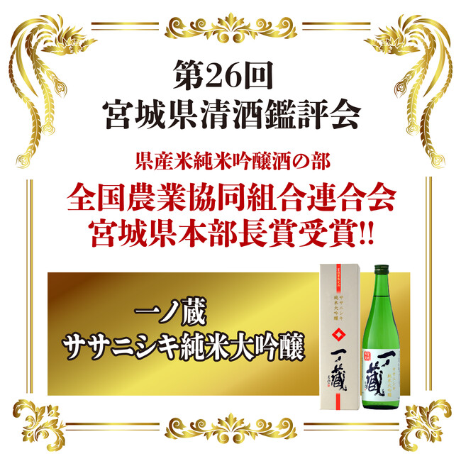第26回 宮城県清酒鑑評会で「一ノ蔵 ササニシキ純米大吟醸」が初の優等賞を受賞！