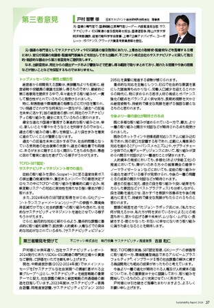 不二サッシ株式会社(5940)サステナビリティレポート2024-2025にて元・国連の専門官で弊社理事長の戸村智憲が第三者意見書を提供しました【日本マネジメント総合研究所合同会社】