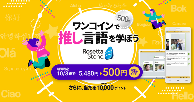 全24言語の語学ソフト“ロゼッタストーン”「ワンコインで推し言語を学ぼう」キャンペーン各500円で買えて、抽選で10,000ptが当たる9月24日(火)～10月3日(木)まで