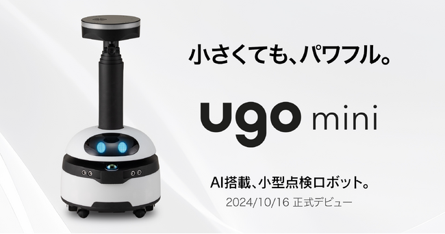 小型点検ロボット「ugo mini 」10月16日より製品版の受注を開始
