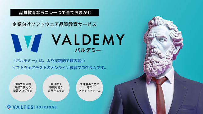 バルテス　ソフトウェア品質のプロを育成する企業向けソフトウェア品質教育サービス「バルデミー」を発表