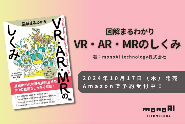 monoAI technology、XR技術に関する書籍「図解まるわかり VR・AR・MRのしくみ」を刊行