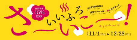 ブランド統合記念のお得なキャンペーン！ いいふろ会員は宿泊料金15%OFF！ いいふろ！さ～いこ～キャンペーン