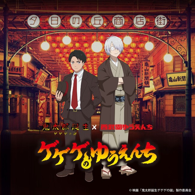 【西武園ゆうえんち】映画『鬼太郎誕生　ゲゲゲの謎』×西武園ゆうえんち　ゲゲゲのゆうえんち【２０２４年１０月１５日（火）～１２月１５日（日）開催！】