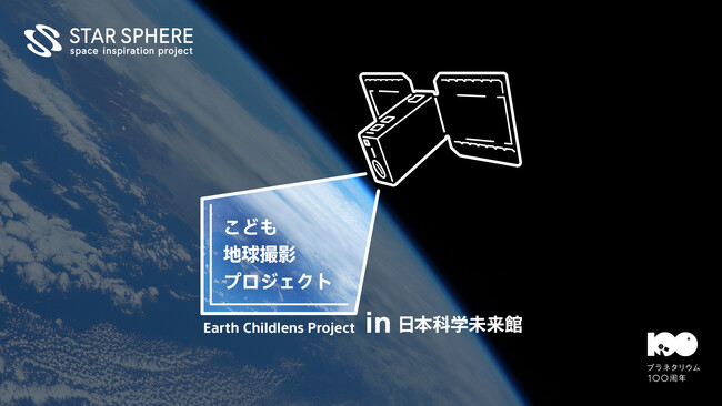 ソニーの人工衛星『EYE』で地球を撮影する「こども地球撮影プロジェクトin 日本科学未来館」の参加者募集を開始！