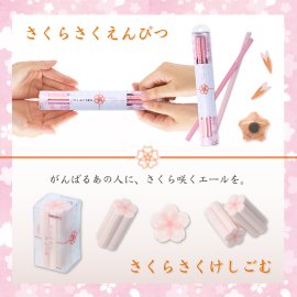 さくらさくえんぴつ・さくらさくけしごむ さくらさくえんぴつ・さくらさくけしごむ
