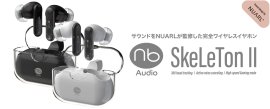完全ワイヤレスイヤホン「SkeLeTon II」が新登場! 完全ワイヤレスイヤホン「SkeLeTon II」が新登場!