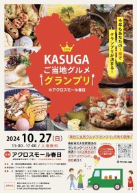 福岡県春日市の人気飲食店が集結する食のイベント「KASUGAご当地グルメグランプリ」を10月27日開催！