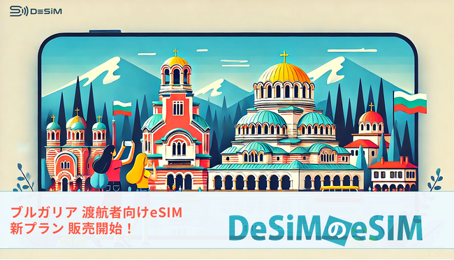 DeSiM、ブルガリア渡航者向けeSIMプランをAmazonで販売開始！LINEサポートで安心の通信体験を提供。
