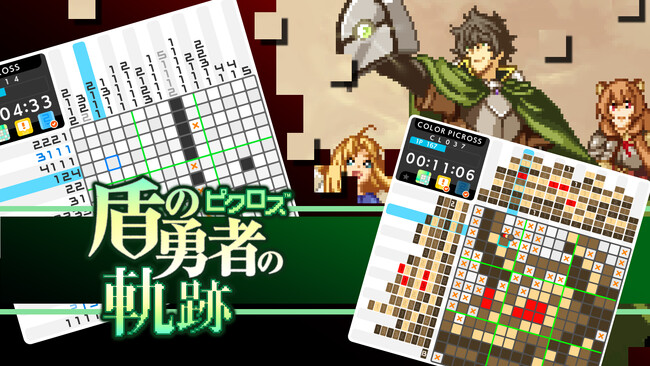 Nintendo Switch(TM)『ピクロス(TM) 盾の勇者の軌跡』10月3日に配信決定！