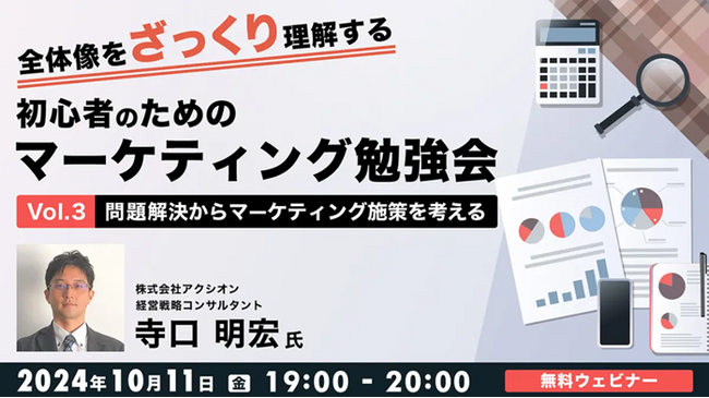 【初心者向け】全体像をざっくり理解する人気マーケセミナーの第3.4弾を開催！10/11（金）・10/25（金）無料セミナー「初心者のためのマーケティング勉強会」