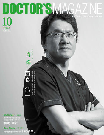 徳島発 整形外科の“未来への教科書”を世界に！腰痛の謎を“解体”したトップ・スポーツドクター西良浩一氏を特集　DOCTOR'S MAGAZINE ドクターズマガジン10月号発刊