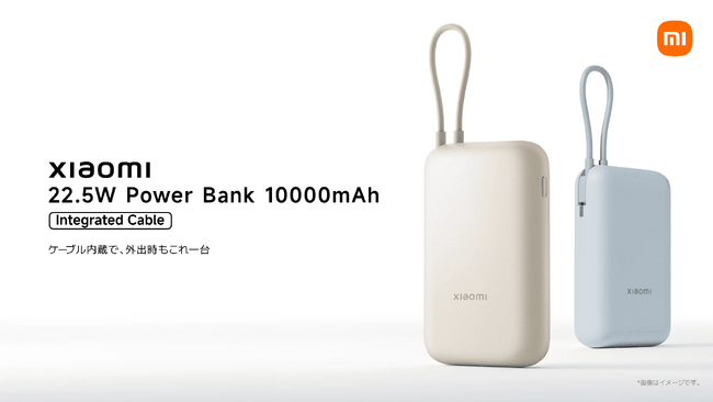 シャオミ・ジャパンが「Xiaomi 22.5W Power Bank 10000mAh (Integrated Cable)」「Xiaomi 18W Power Bank 30000mAh」を発表