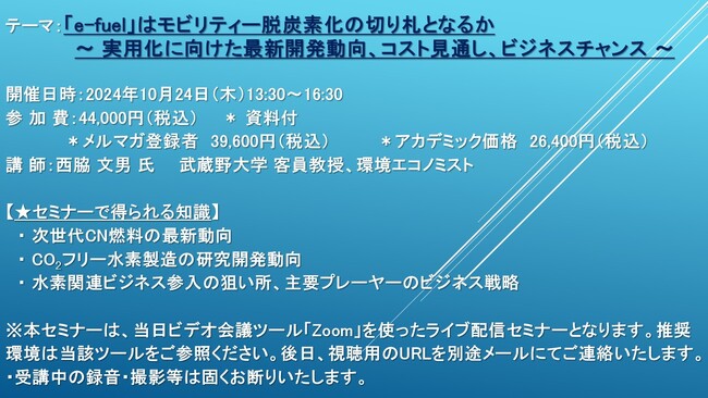 【ライブ配信セミナー】「e-fuel」はモビリティー脱炭素化の切り札となるか～ 実用化に向けた最新開発動向、コスト見通し、ビジネスチャンス～　10月24日（木）開催　主催：(株)シーエムシー・リサーチ