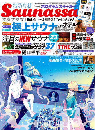 8ページ増！　待望の第4弾がパワーアップして登場!!　　　　　　　サウナマガジン『Saunassa（サウナッサ）』Vol.4、9月26日発売！