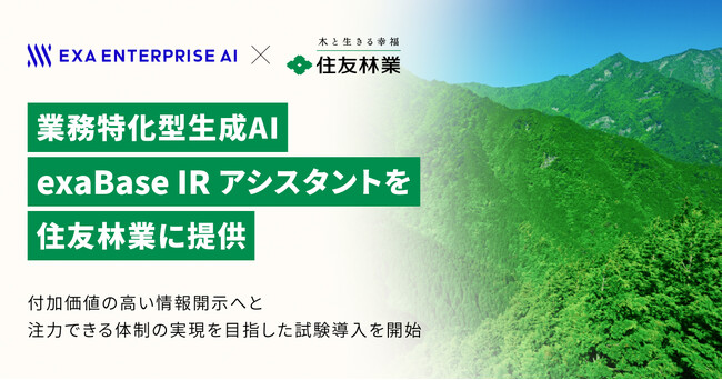 業務特化型生成AI「exaBase IRアシスタント」を住友林業に提供