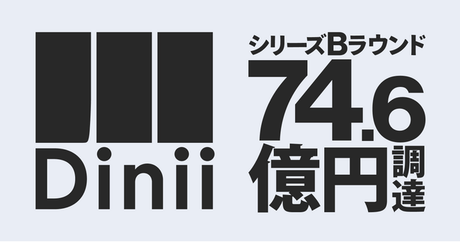 ダイニー、74.6億円のシリーズBラウンド資金調達を実施