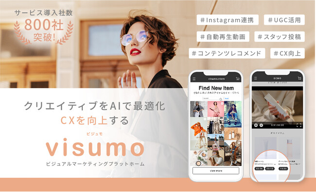 AIコンテンツレコメンドやフィード 、SNSのような体験をECサイトで実現する機能の提供をvisumoが開始！
