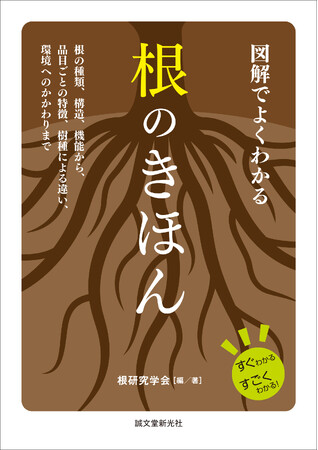植物の『根』について、その種類、構造、機能から品目ごとの特徴、樹種による違いがわかる本。
