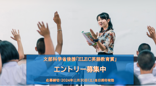文部科学省後援「2024年度 ELEC英語教育賞」エントリー募集中！