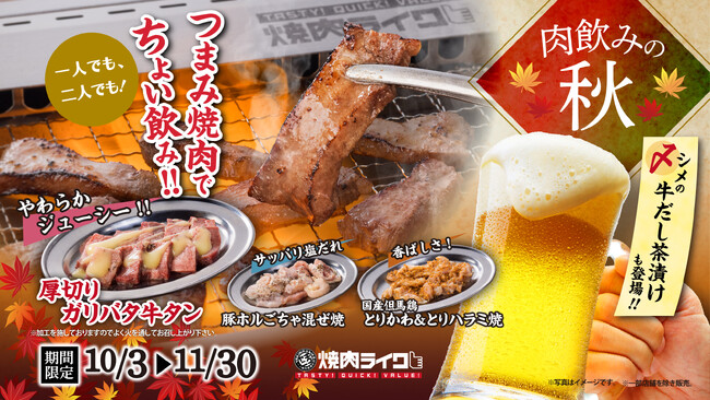 ちょい飲みに最適！背徳なガリバタがクセになる厚切り牛タンや、旨み広がる塩ダレホルモンなど、お酒が進む３種のつまみ焼肉が10月3日より焼肉ライクに登場！