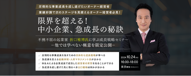 「限界を超える！中小企業、急成長の秘訣」不撓不屈の起業家、折口雅博氏に学ぶ成長戦略セミナー