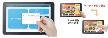 ワンタッチで機能を実行する、NFCリーダー搭載タブレット専用の従業員業務効率化アプリ「NFCオプティマイザー」開発(特許出願中)
