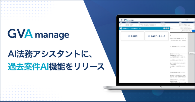 法務データ基盤システム「GVA manage」がAI法務アシスタントに過去案件AI機能を搭載