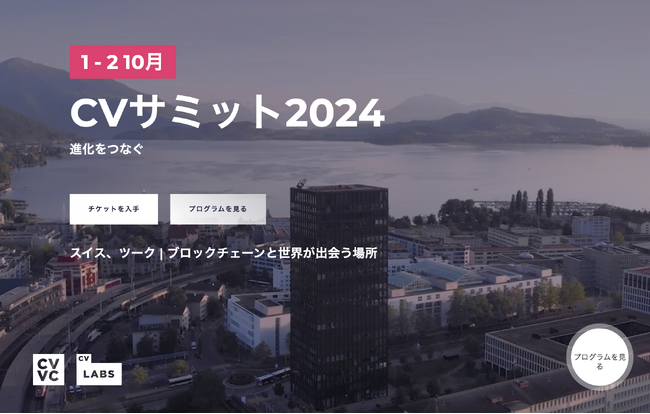 GOLFIN創設者 小松氏、世界のブロックチェーンリーダートップが集結する「CVサミット」に登壇！ イーサリアム共同創設者ら97名の豪華メンバーと共演！