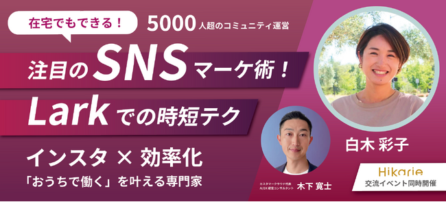 【9/27 無料ウェビナー】注目のSNSマーケティング術！Larkでの時短テクニック｜交流イベント同時開催 @渋谷ヒカリエ