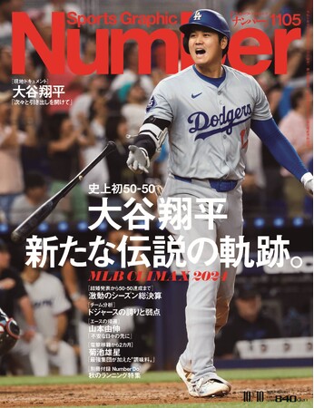 本日発売の『Number』最新号で、「50-50」達成の大谷翔平を大特集！