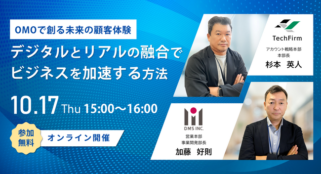 【10/17(木)無料オンラインセミナー開催】「OMOで創る未来の顧客体験 ～デジタルとリアルの融合でビジネスを加速する方法～」