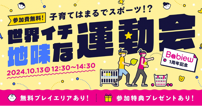 日常の子育てを「競技」にした「世界イチ地味な運動会」、スポーツの日にあわせて開催