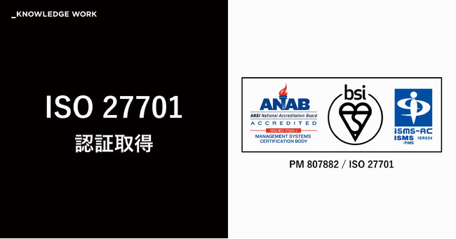 ナレッジワーク 、プライバシー情報保護体制に関する国際規格 「ISO 27701(プライバシー認証)」を認証取得