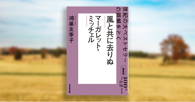 世紀の大ベストセラーの誤解をとく――翻訳家・鴻巣友季子さんによるNHK「100分de名著」ブックス最新刊が発売！