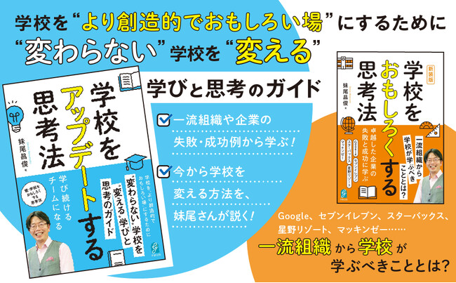 学校に”元気”と”ゆとり”を取り戻すには？　中教審委員も務める教育研究家・妹尾昌俊氏が、一流企業の事例や名著の本質を学校現場向けにわかりやすく解説した『学校をアップデートする思考法』発売!!