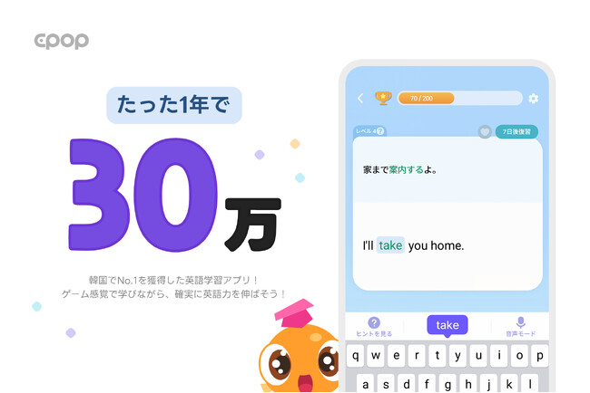 韓国No.1のAI英語学習アプリ『Epop』、日本で30万ダウンロード突破！その人気の秘密とは？