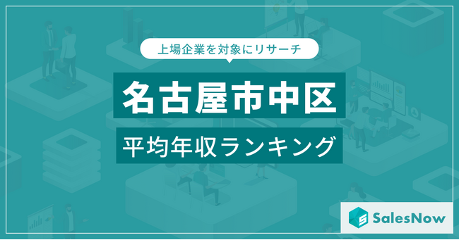 【名古屋市中区】上場企業平均年収ランキングを公開！／SalesNow DBレポート